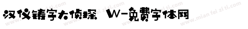 汉仪铸字大侦探 W字体转换